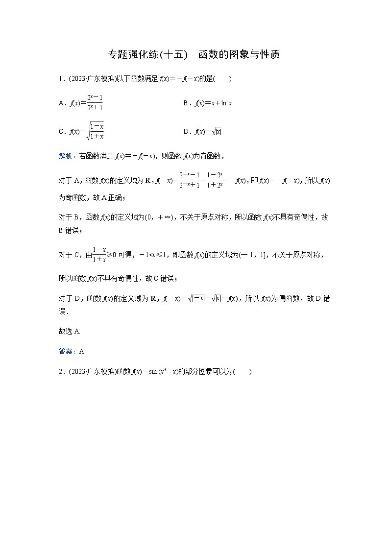 2024届高考数学二轮复习专题强化练(十五)含答案第1页