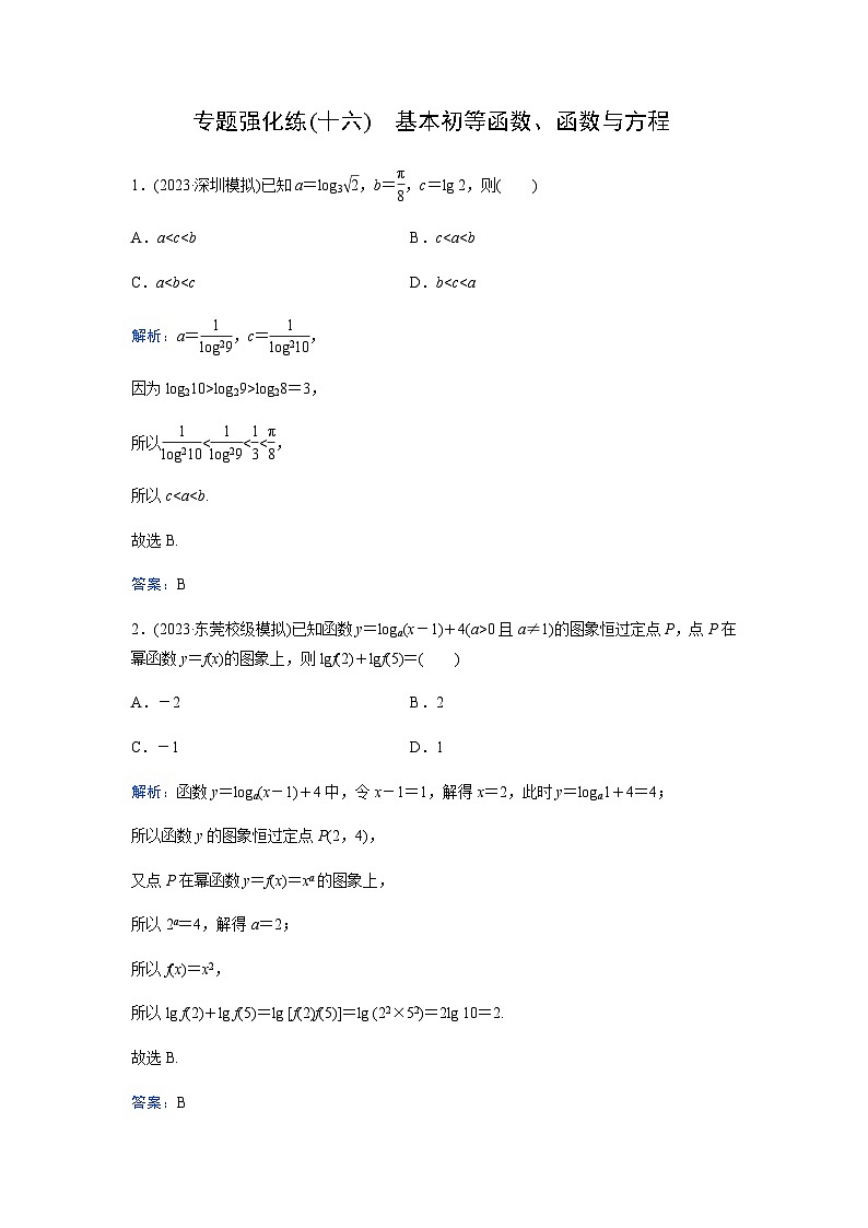 2024届高考数学二轮复习专题强化练(十六)含答案第1页