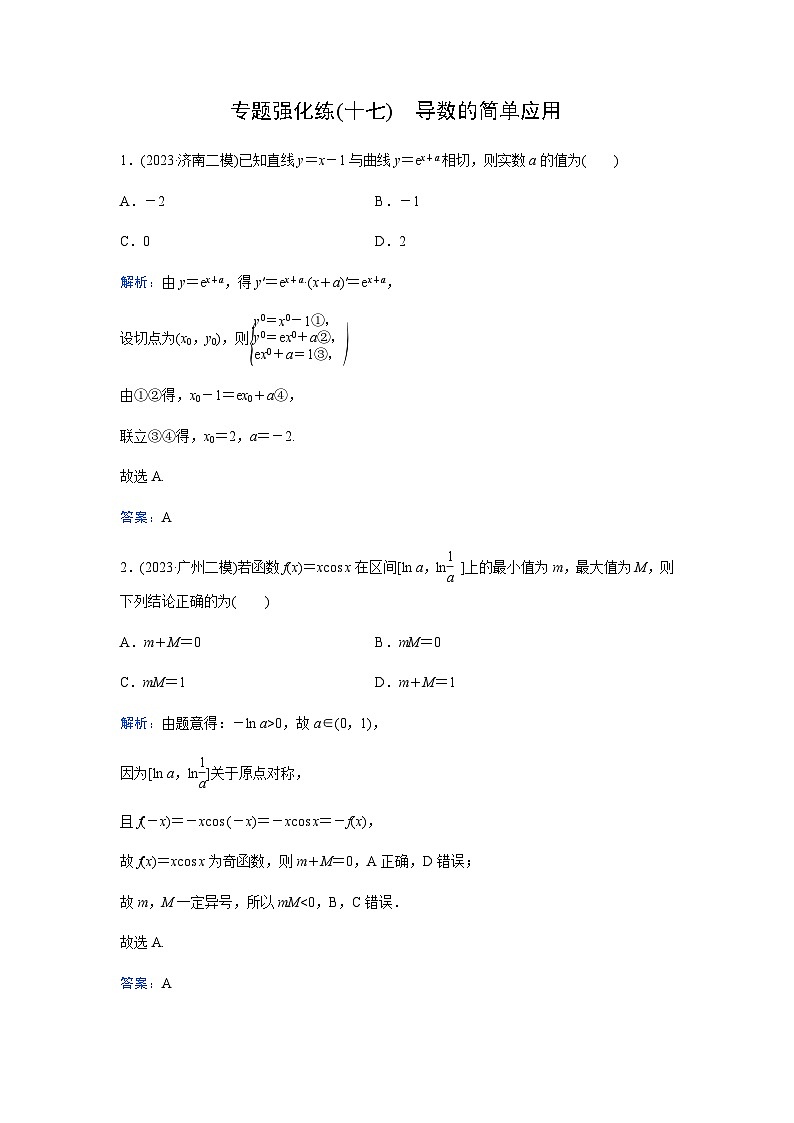 2024届高考数学二轮复习专题强化练(十七)含答案第1页