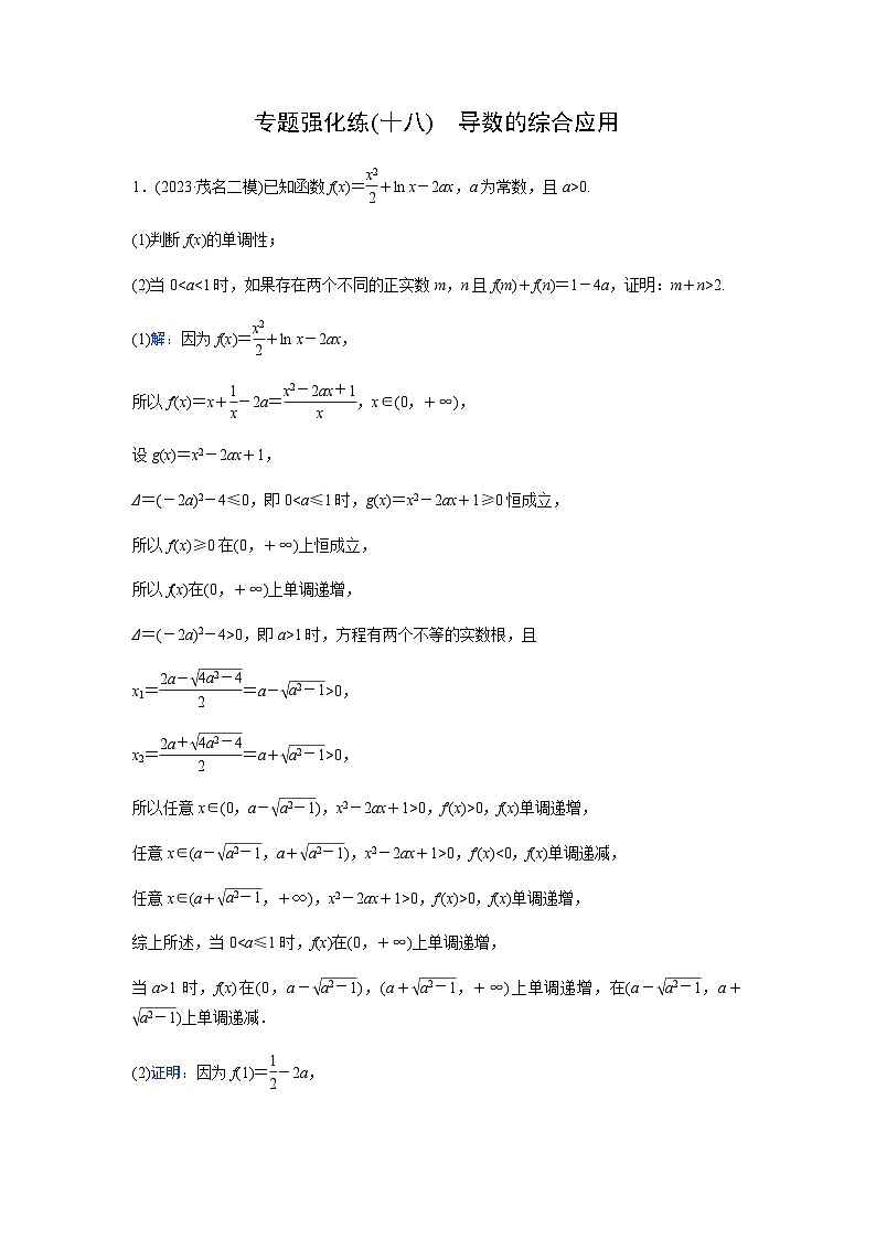 2024届高考数学二轮复习专题强化练(十八)含答案第1页