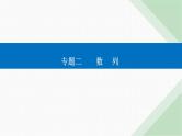 2024届高考数学二轮复习专题1等差数列与等比数列课件