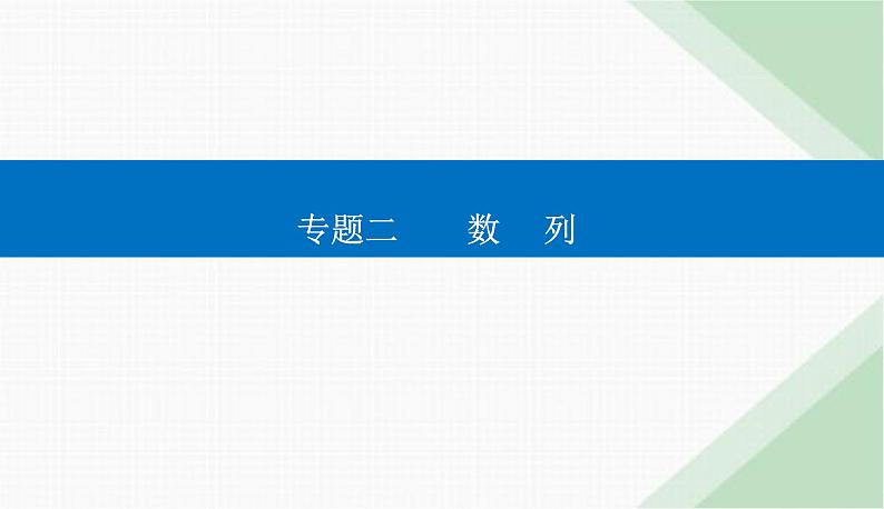 2024届高考数学二轮复习专题1等差数列与等比数列课件第1页