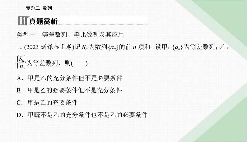 2024届高考数学二轮复习专题1等差数列与等比数列课件第2页