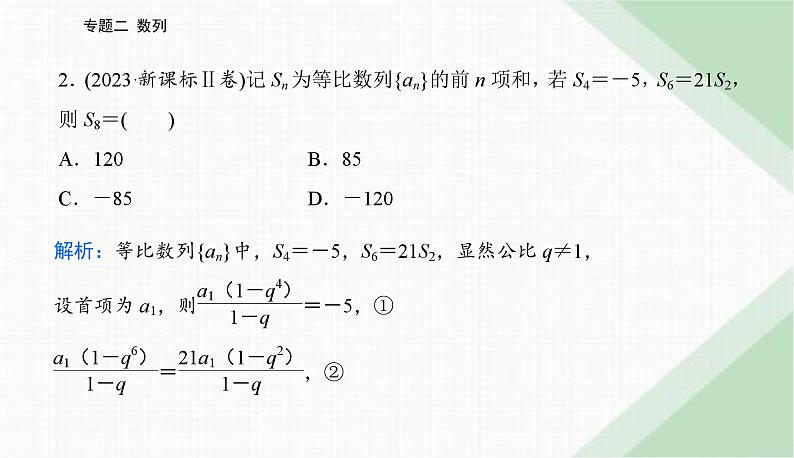 2024届高考数学二轮复习专题1等差数列与等比数列课件第5页
