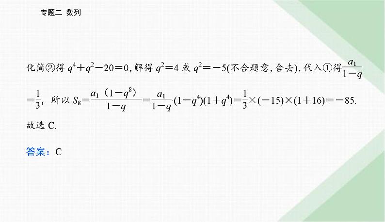 2024届高考数学二轮复习专题1等差数列与等比数列课件第6页