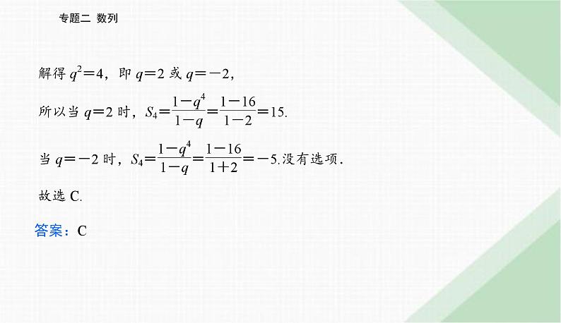 2024届高考数学二轮复习专题1等差数列与等比数列课件第8页