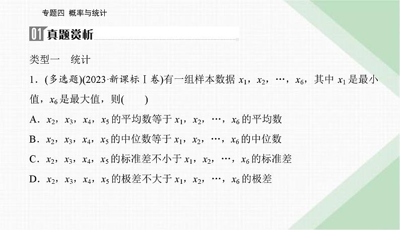 2024届高考数学二轮复习专题1概率与统计课件第2页
