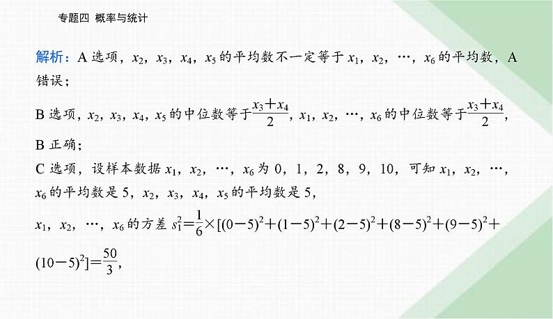 2024届高考数学二轮复习专题1概率与统计课件第3页