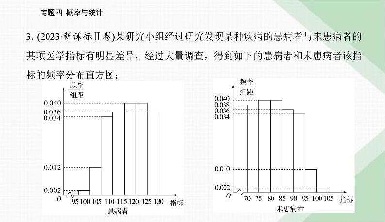 2024届高考数学二轮复习专题1概率与统计课件第7页