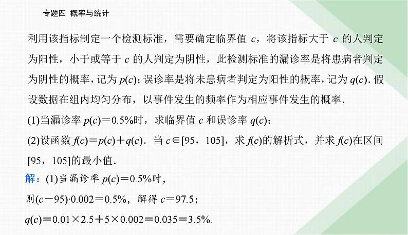 2024届高考数学二轮复习专题1概率与统计课件第8页