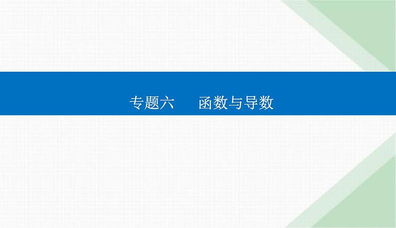 2024届高考数学二轮复习专题1函数的图象与性质课件第1页
