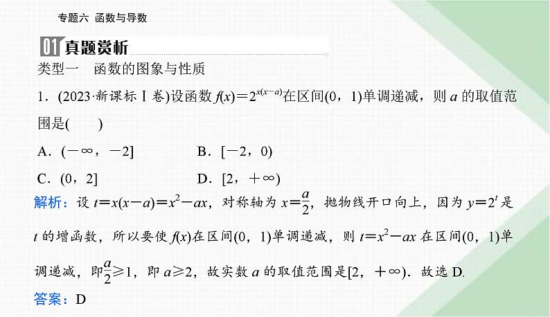 2024届高考数学二轮复习专题1函数的图象与性质课件第2页