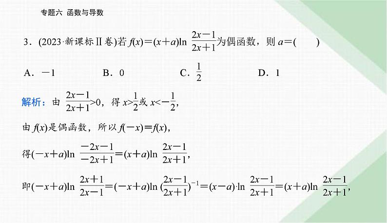 2024届高考数学二轮复习专题1函数的图象与性质课件第5页