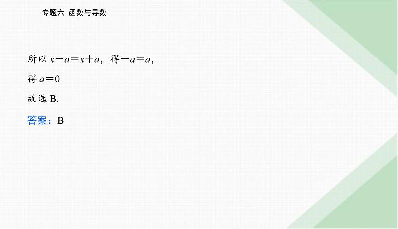 2024届高考数学二轮复习专题1函数的图象与性质课件第6页