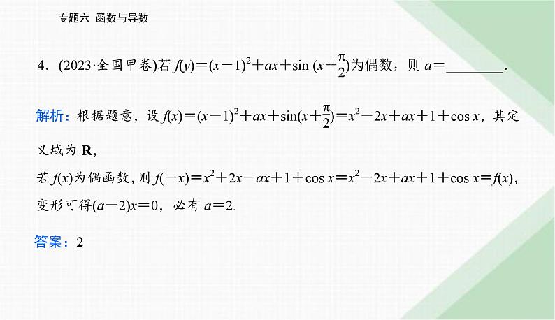 2024届高考数学二轮复习专题1函数的图象与性质课件第7页
