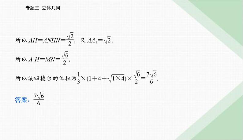 2024届高考数学二轮复习专题1空间几何体、空间中的位置关系课件第3页