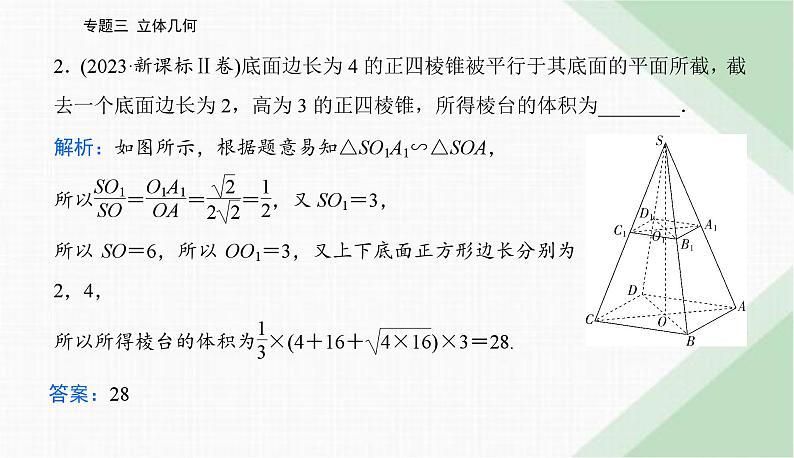 2024届高考数学二轮复习专题1空间几何体、空间中的位置关系课件第4页