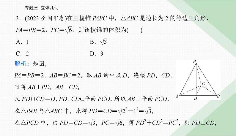 2024届高考数学二轮复习专题1空间几何体、空间中的位置关系课件第5页