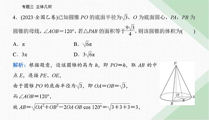 2024届高考数学二轮复习专题1空间几何体、空间中的位置关系课件第7页