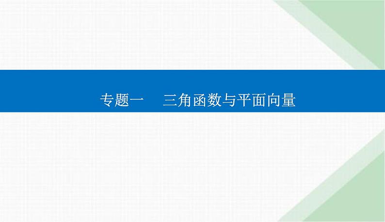 2024届高考数学二轮复习专题1三角函数与解三角形课件第1页