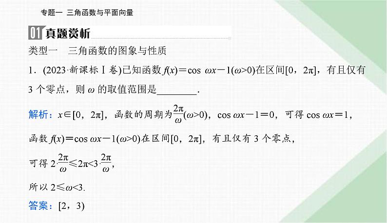 2024届高考数学二轮复习专题1三角函数与解三角形课件02