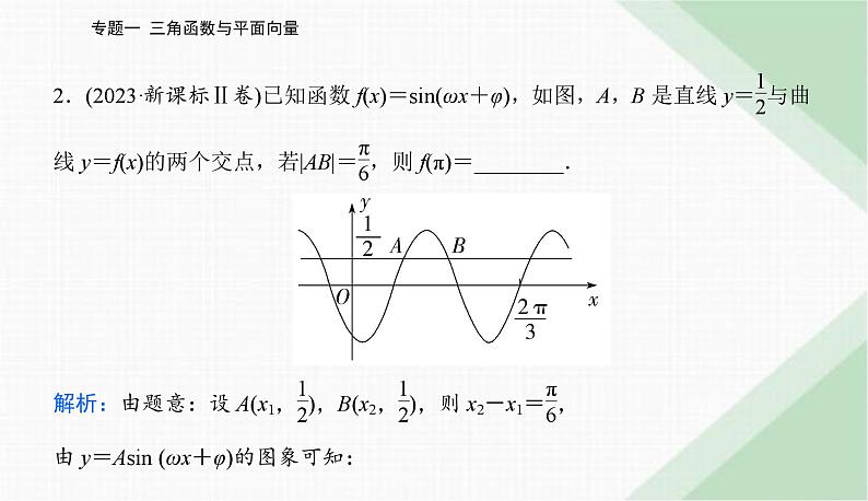 2024届高考数学二轮复习专题1三角函数与解三角形课件第3页