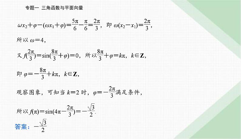 2024届高考数学二轮复习专题1三角函数与解三角形课件第4页