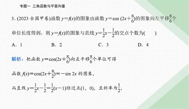2024届高考数学二轮复习专题1三角函数与解三角形课件第5页