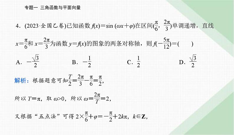 2024届高考数学二轮复习专题1三角函数与解三角形课件第7页