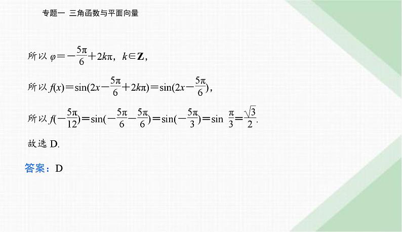2024届高考数学二轮复习专题1三角函数与解三角形课件第8页