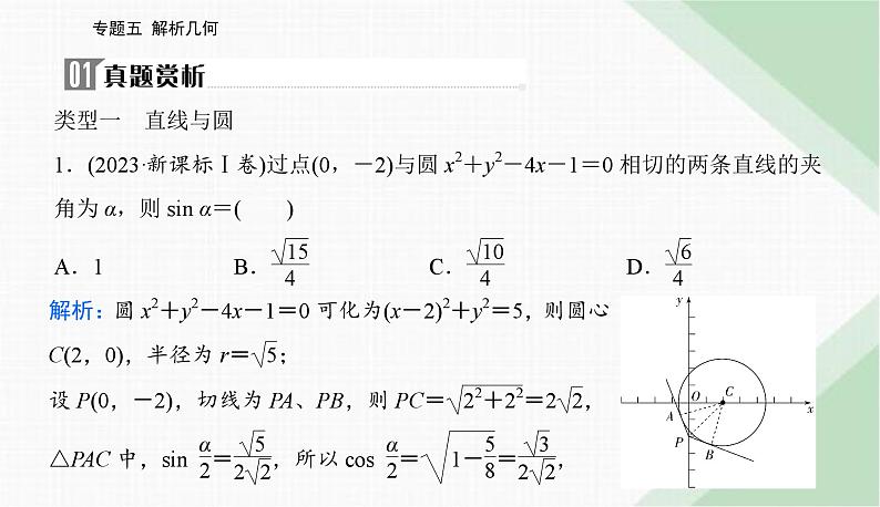 2024届高考数学二轮复习专题1直线与圆课件第2页