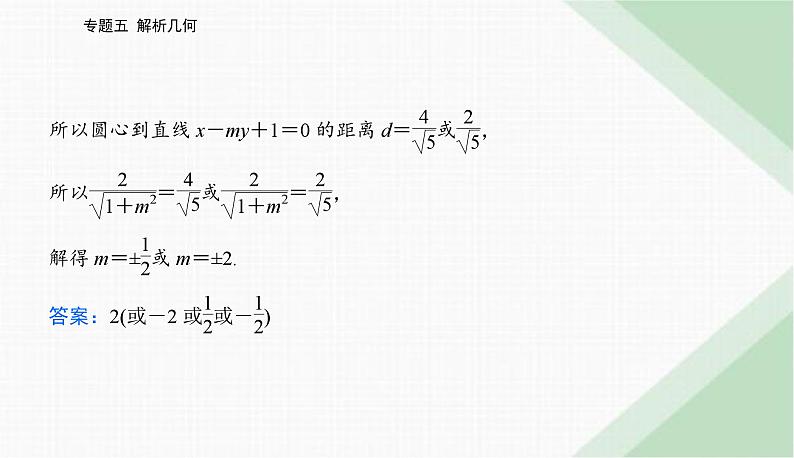 2024届高考数学二轮复习专题1直线与圆课件第5页