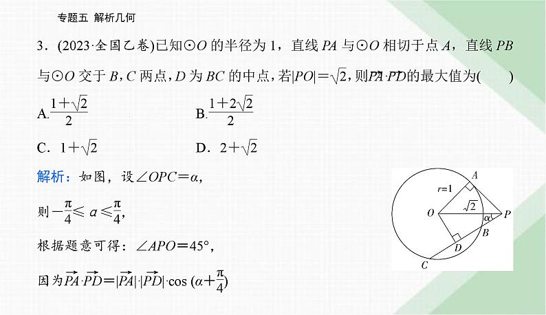 2024届高考数学二轮复习专题1直线与圆课件第6页