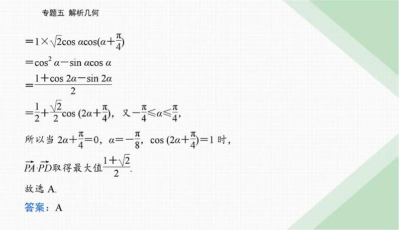 2024届高考数学二轮复习专题1直线与圆课件第7页