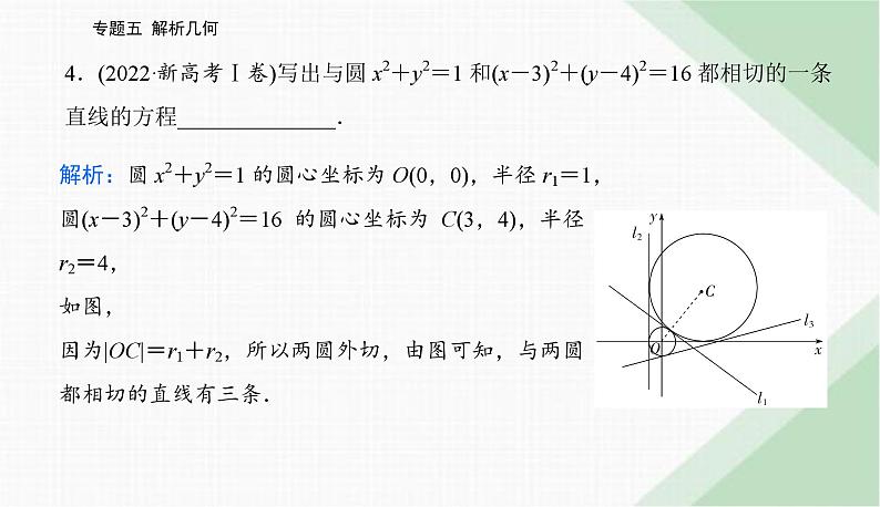 2024届高考数学二轮复习专题1直线与圆课件第8页