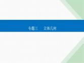 2024届高考数学二轮复习专题2立体几何与空间向量课件