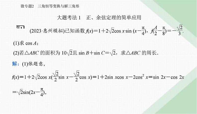 2024届高考数学二轮复习专题2三角恒等变换与解三角形课件02