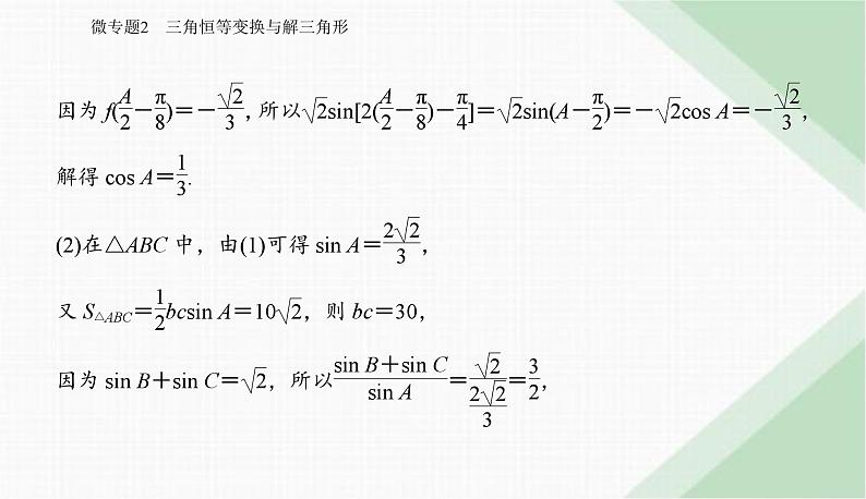 2024届高考数学二轮复习专题2三角恒等变换与解三角形课件03