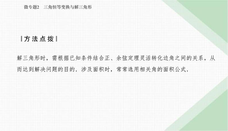 2024届高考数学二轮复习专题2三角恒等变换与解三角形课件05