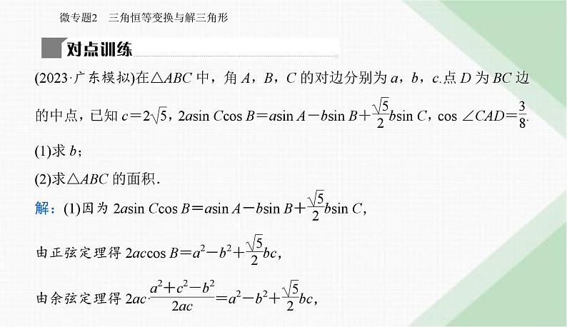 2024届高考数学二轮复习专题2三角恒等变换与解三角形课件06