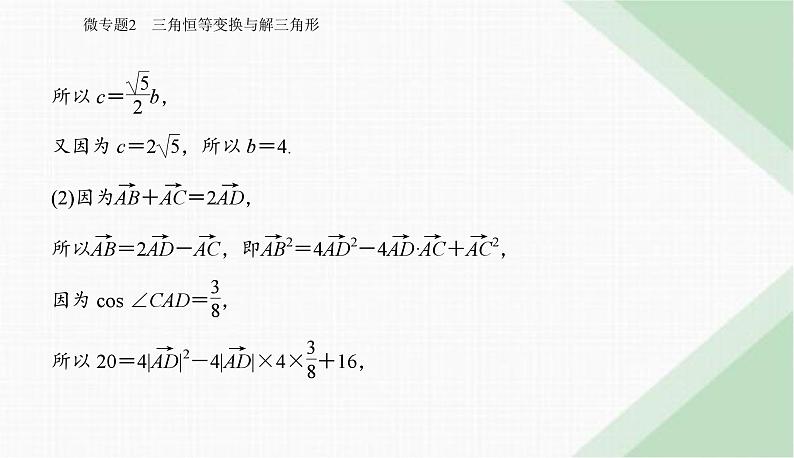 2024届高考数学二轮复习专题2三角恒等变换与解三角形课件07