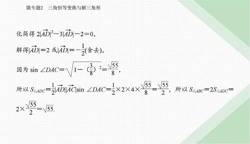 2024届高考数学二轮复习专题2三角恒等变换与解三角形课件08