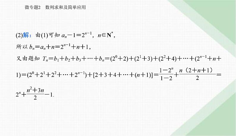 2024届高考数学二轮复习专题2数列求和及简单应用课件05