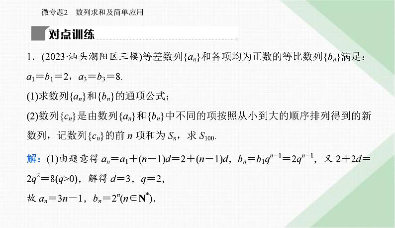 2024届高考数学二轮复习专题2数列求和及简单应用课件07