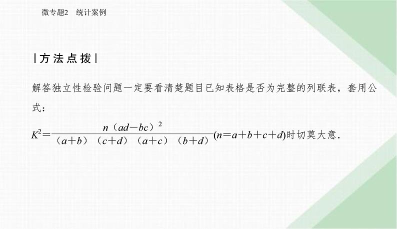 2024届高考数学二轮复习专题2统计案例课件07