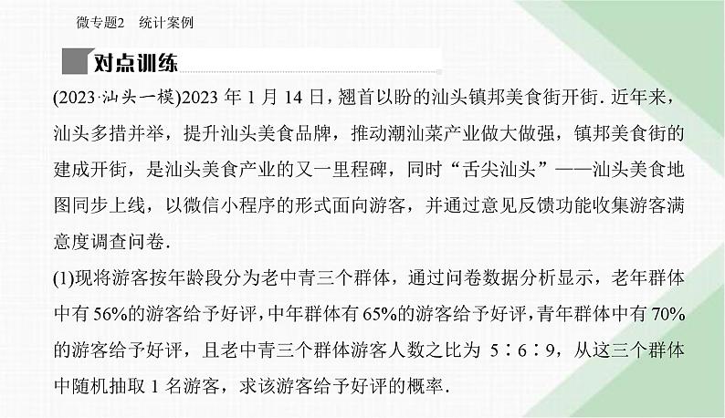 2024届高考数学二轮复习专题2统计案例课件08