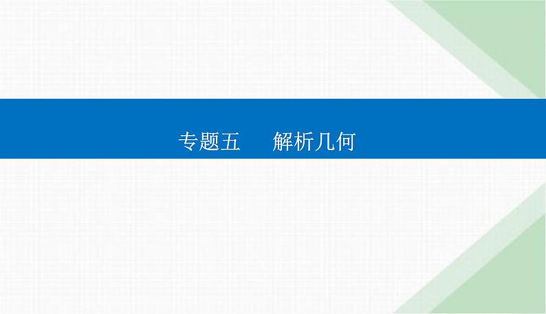 2024届高考数学二轮复习专题2圆锥曲线的方程与几何性质课件01