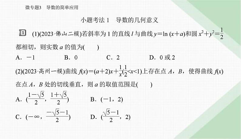 2024届高考数学二轮复习专题3导数的简单应用课件02