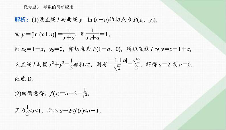 2024届高考数学二轮复习专题3导数的简单应用课件03