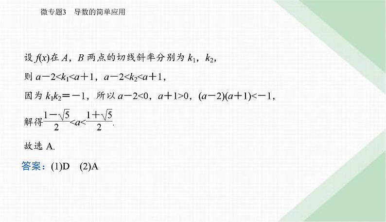 2024届高考数学二轮复习专题3导数的简单应用课件04